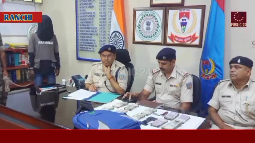 रांची पुलिस ने उग्रवादी पाउ पाहन को किया गिरफ्तार#तीन लाख सैंतीस हजार रुपए किए बरामद ...!
#Crime