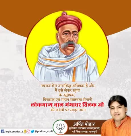 'स्वराज मेरा जन्मसिद्ध अधिकार है और मैं इसे लेकर रहूंगा' के उद्घोषक,  विचारक एवं महान स्वतंत्रता सेनानी लोकमान्य बाल गंगाधर तिलक जी की जयंती पर सादर नमन🙏

#LokmanyaBalGangadharTilak