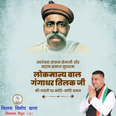 स्वतंत्रता संग्राम सेनानी और महान समाज सुधारक #लोकमान्य_बाल_गंगाधर_तिलक जी की जयंती पर 
कोटि-कोटि नमन।
#balgangadhartilak