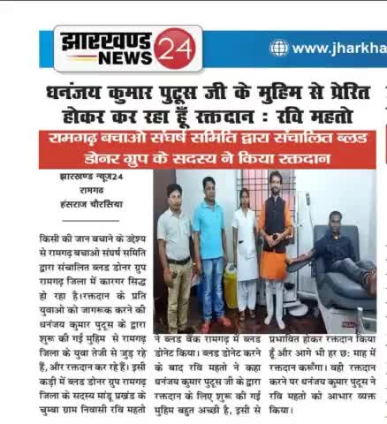 किसी की जान बचाने के उद्देश्य से #रामगढ़_बचाओ_संघर्ष_समिति द्वारा संचालित #ब्लड_डोनर_ग्रुप रामगढ़ जिला के सदस्य "रवि महतो" जी द्वारा किया गया रक्तदान #मीडिया की नज़रों में

#BloodDonorGroup #RBSS
#ApkeLiyeApkaPutush  #DhananjayKumarPutush