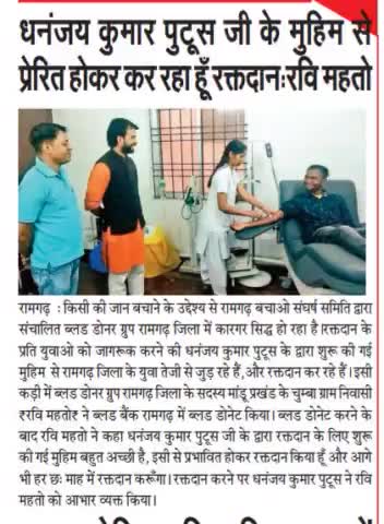 किसी की जान बचाने के उद्देश्य से #रामगढ़_बचाओ_संघर्ष_समिति द्वारा संचालित #ब्लड_डोनर_ग्रुप रामगढ़ जिला के सदस्य "रवि महतो" जी द्वारा किया गया रक्तदान #मीडिया की नज़रों में

#BloodDonorGroup #RBSS
#ApkeLiyeApkaPutush  #DhananjayKumarPutush #