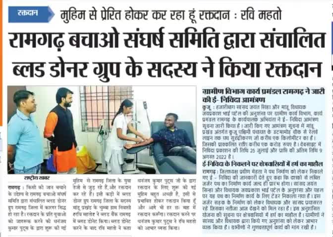 किसी की जान बचाने के उद्देश्य से #रामगढ़_बचाओ_संघर्ष_समिति द्वारा संचालित #ब्लड_डोनर_ग्रुप रामगढ़ जिला के सदस्य "रवि महतो" जी द्वारा किया गया रक्तदान #मीडिया की नज़रों में

#BloodDonorGroup #RBSS
#ApkeLiyeApkaPutush  #DhananjayKumarPutush #