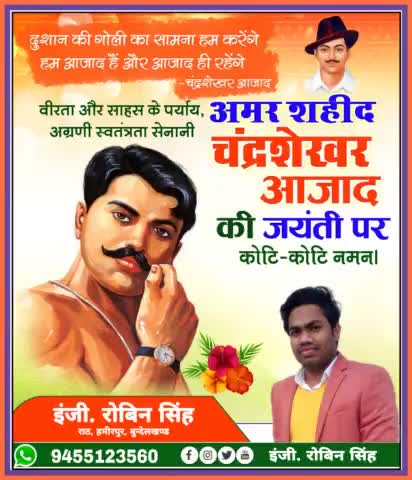 माँ भारती के अमर सपूत, भारतीय स्वतंत्रता संग्राम के महानायक, अपनी अद्वितीय क्रांतिकारी गतिविधियों से बर्बर ब्रिटिश हुकूमत का प्रबल प्रतिकार करने वाले अमर बलिदानी, वीर शिरोमणि #चंद्रशेखर_आजाद की #जयंती पर उन्हें विनम्र श्रद्धांजलि!