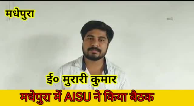 आज मधेपुरा में #AISU का एक बैठक आयोजित किया गया जिसमें आगे  कैसे संगठन विस्तार और आंदोलन किया जाय इसपर बनी रणनीति..