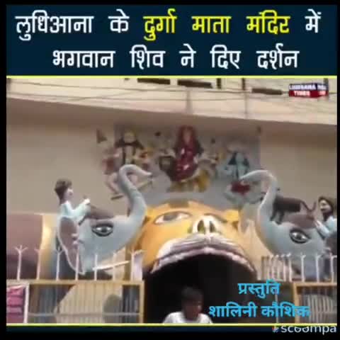 #NEWS लुधियाना के दुर्गा माता मंदिर में भोलेनाथ ने भक्तों को दिए दर्शन  #हर_हर_महादेव #कांवड़_यात्रा2022 #चलो_अंदोसर