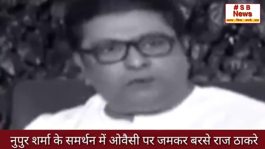 नुपुर शर्मा के समर्थन में ओवैसी पर जमकर बरसे राज ठाकरे l #sbnews #rajthackeray #india