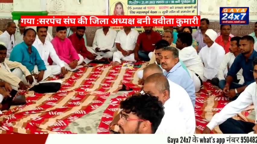 Gaya :सरपंच संघ की जिला अध्यक्ष बनी ववीता कुमारी
#Gaya24x7 #Babitakumari ##GayaLocalNews #GayaKiKhabar #Gaya #Gayaji