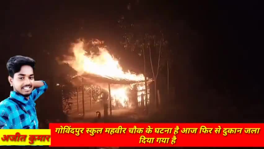 समस्तीपुर: आज फिर से दुकान जला दिया गया है गोविंदपुर स्कुल महावीर चौक #tajakhar #publictrending #publicvideoviral