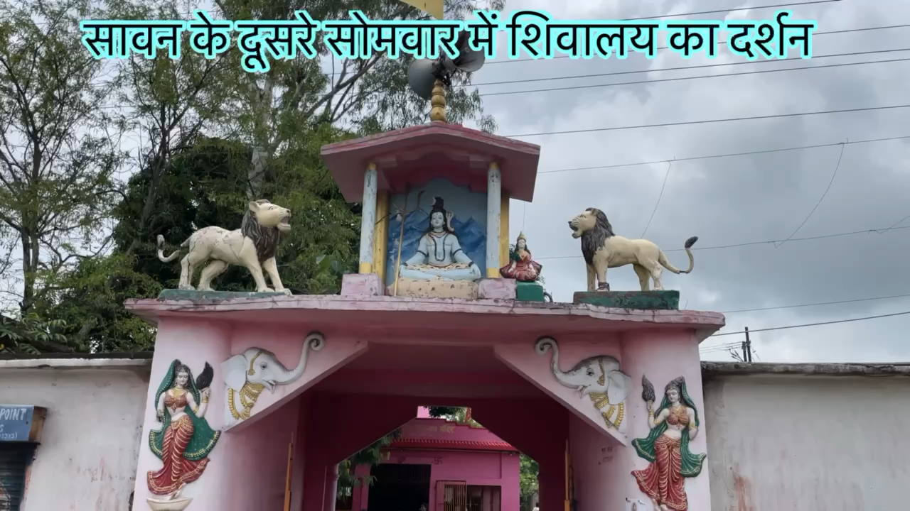 सावन के दूसरे सोमवार पर शिवालय का दृश्य #Bolbam