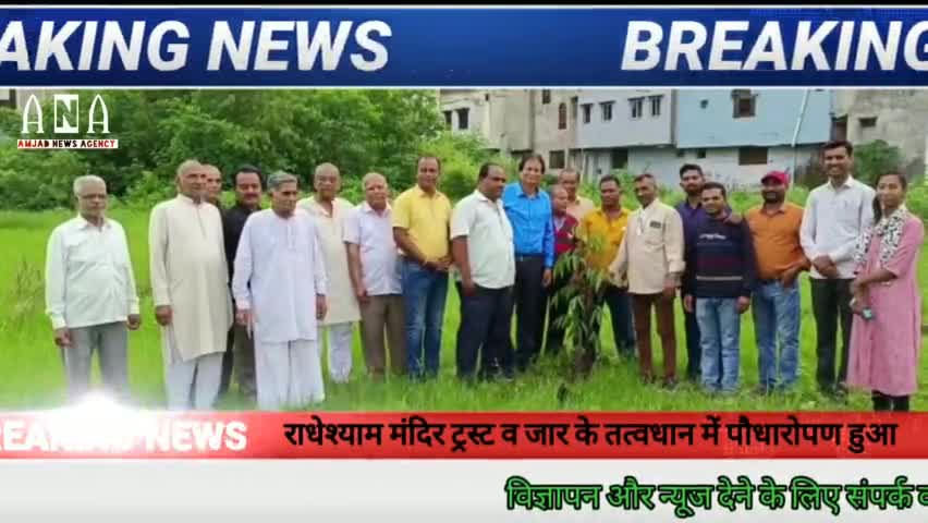 पचपहाड़: #भवानी मंडी में राधेश्याम मंदिर ट्रस्ट व जार के तत्वधान में पौधारोपण हुआ।।