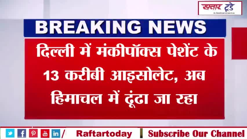 #Monkeypox #News : #दिल्ली में #मंकीपॉक्स #पेशेंट के 13 करीबी #आइसोलेट, अब #हिमाचल में ढूंढा जा रहा