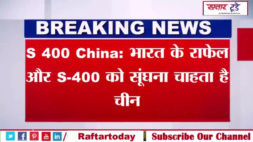 #S #400 #China: #भारत के #राफेल और S-400 को सूंघना चाहता है चीन, #लद्दाख में चल रहा ताइवान वाली चाल