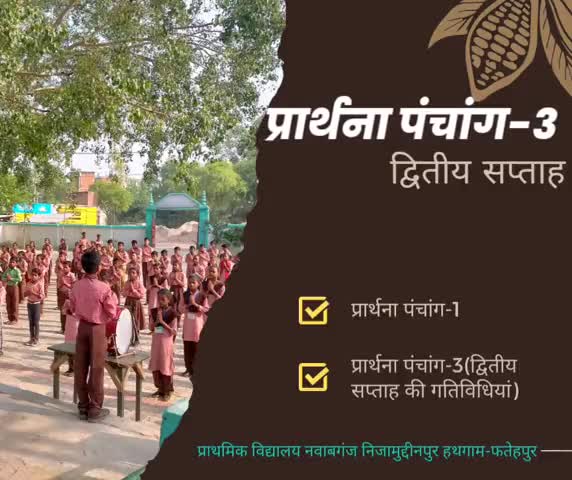 प्राथमिक विद्यालय नवाबगंज निजामुद्दीनपुर हथगाम-फतेहपुर
#प्रार्थना पंचांग
#प्राथमिक विद्यालय नवाबगंज निजामुद्दीनपुर हथगाम