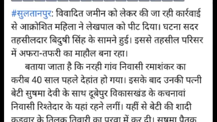 तहसीलदार के मोजुदगी में एक महिला ने लेखपाल की पिटाई #सुल्तानपुर