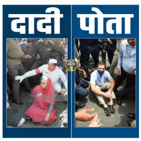 #इतिहास दोहराता है और वही कई #वर्षों बाद #दादी की जगह पोता दोहरा रहा है!#इतिहास
