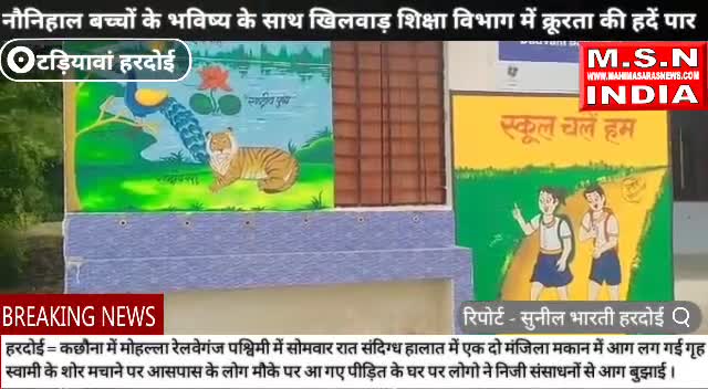 टड़ियावां हरदोई नौनिहालों के भविष्य के साथ खिलवाड़, शिक्षा विभाग में क्रूरता की हदें पार #upsarkar #msnindia