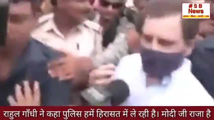 राहुल गाँधी ने कहा पुलिस हमें हिरासत में ले रही है। मोदी जी राजा है l  #sbnews #congress #bjp #india18