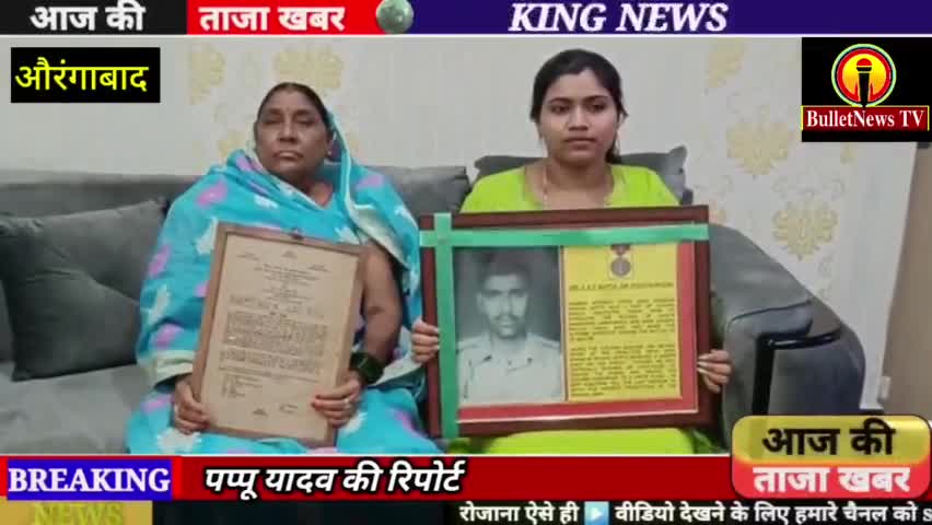 कारगिल शहीद शिव शंकर गुप्ता के परिजनों से खास बातचीत
#कारगिल_युद्ध #कारगिल_विजय_दिवस #औरंगाबाद
