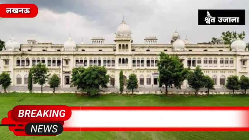 Lucknow University News: लखनऊ यूनिवर्सिटी की बड़ी उपलब्धि, करीब 7 साल बाद बढ़ी NAAC रेटिंग

#up#lu