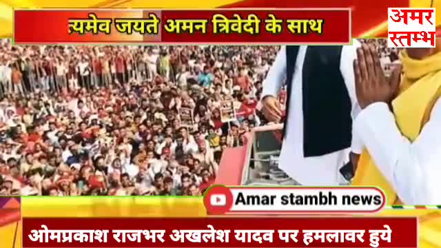 ओम प्रकाश राजभर अखेलश यादव ओर हमलावर हुए तो अनुराग ठाकुर बने जिलाध्यक्ष 
#satyamevjayate #amantrivedi