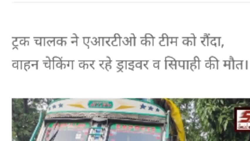 ट्रक ने RTO   के सिपाही ड्राइवर को रौंदा मौके पर ही मौत ट्रक ड्राइवर फरार #सुल्तानपुर