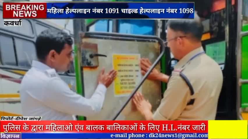 कवर्धा: बोड़ला यातायात पुलिस के द्वारा महिलाओ एंव बालक बालिकाओ की सुरक्षा हेतु शहर मे H.L. नंबर जारी#कवर्धा#jeevanyadav008664