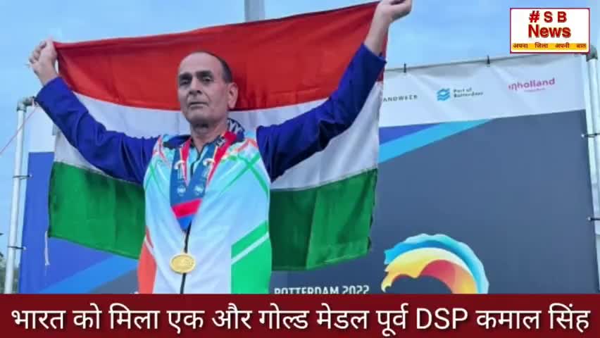 भारत को मिला एक और गोल्ड मेडल पूर्व DSP कमाल सिंह l #sbnews #olampic #india