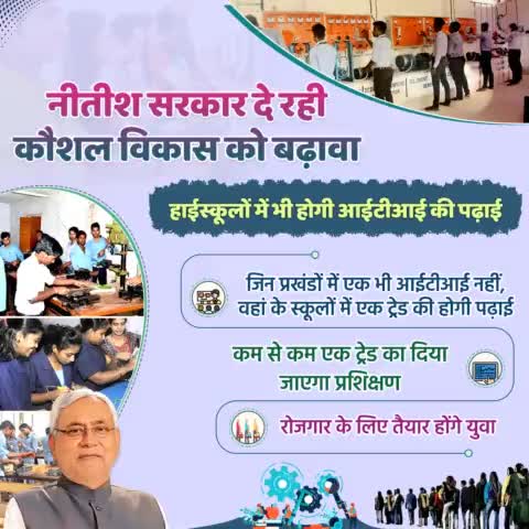 नीतीश सरकार दे रही कौशल विकास को बढ़ावा...
हाईस्कूलों में भी होगी आईटीआई की पढ़ाई...
जिन प्रखंडों में एक भी आईटीआई नहीं, वहां के स्कूलों में एक ट्रेड का होगा प्रशिक्षण।
#ITI #SkillDevelopment 
#Bihar #NitishKumar