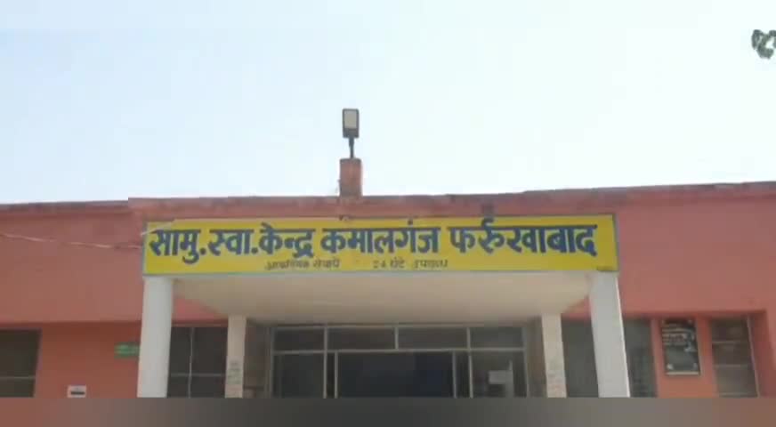फर्रुखाबाद: मुख्य चिकित्सा अधिकारी ने सामुदायिक स्वास्थ्य केंद्र का किया दौरा, व्यवस्थाएं सुधारने के लिए दिए सख्त निर्देश #कमालगंज