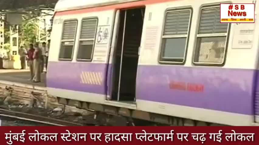 मुंबई लोकल स्टेशन पर हादसा प्लेटफार्म पर चढ़ गई लोकल  l #Sbnews #mumbailocal #india