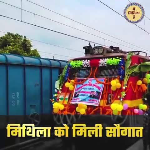 दरभंगा: दरभंगा-अजमेर ट्रेन सेवा शुरू होने से मिथिलावासियों का वर्षों पुराना सपना पूरा हो गया है।
#mithila #mithilapainting