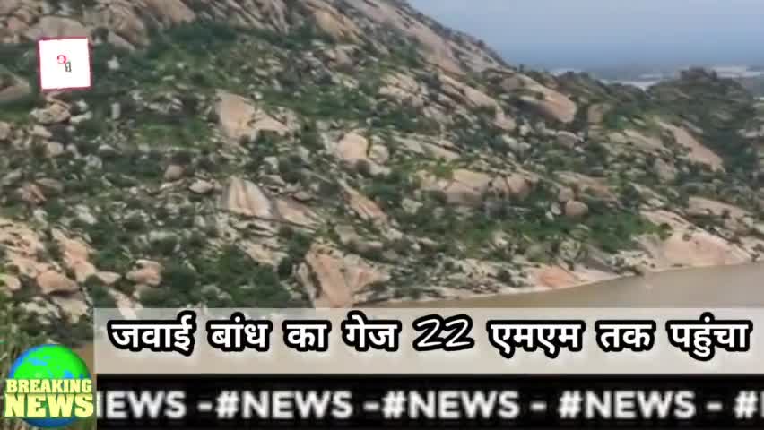 पाली: जिले में अच्छी बरसात से जवाई बांध का गेज पहुंचा 22mm 
#palimarwar