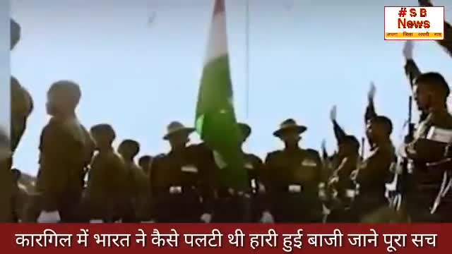 आज के दिन कारगिल में भारत ने कैसे पलटी थी हारी हुई बाजी जाने पूरी कहानी l #Sbnews #foji #india