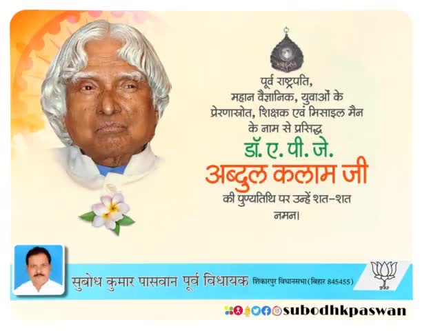 हम अपना भविष्य नहीं बदल सकते लेकिन अपनी आदतें बदली जा सकती हैं और निश्चित रूप से आपकी आदत ही आपका भविष्य बदल देगी। - डॉ. ए. पी. जे. अब्दुल कलाम
डॉ. ए.पी.जे. अब्दुल कलाम जी की पुण्यतिथि पर विनम्र अभिवादन। #APJAbdulKalam
