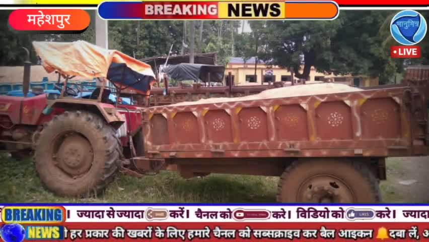https://youtu.be/QhmdGsX7X4Q
महेशपुर में गुप्त सूचना पर अवैध बालू तस्करी करते दो ट्रेक्टर जप्त, चालक फरार #newsflash