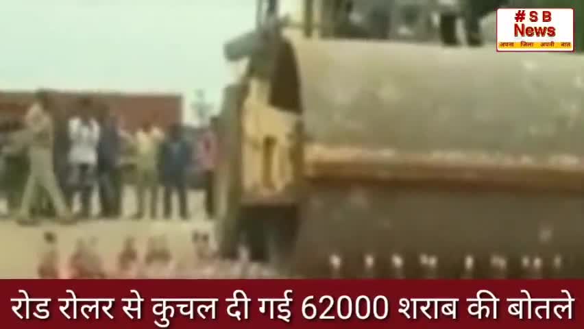 रोड रोलर से कुचल दी गई शराब की बोतल ले जाने पूरा सच l #sbnews #wine #india