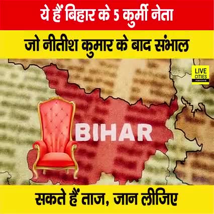 बिहार की राजनीति में तेजी से उभरते ये 5 कुर्मी नेता, सीएम नीतीश कुमार के बाद संभाल सकते हैं ताज!
#BiharPolitics #NitishKumar #RajuDanveer #Krishna_Kumar_Mantu