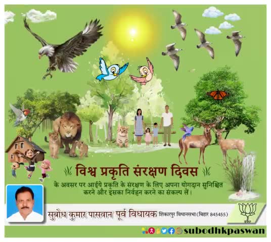 #विश्व_प्रकृति_संरक्षण_दिवस की सभी को हार्दिक शुभकामनाएं।
एक बेहतर कल के लिए आज पर्यावरण का संरक्षण करें।
#WorldNatureConservationDay 
#ConserveNature
