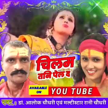 चिलम तनी पेल द, बोल बम वीडियो सॉन्ग को मिल रही है जबरदस्त लोकप्रियता
#MultistarRaniChoudhary #bolbam