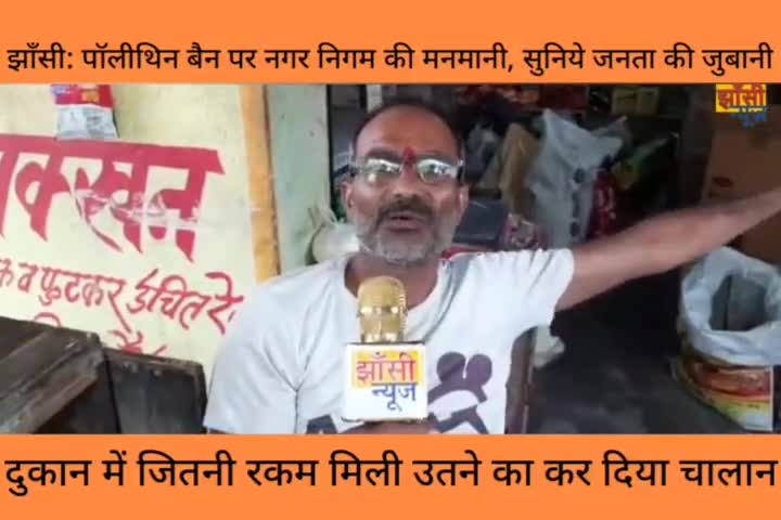 #झाँसी: पॉलीथिन बैन पर नगर निगम की #मनमानी, सुनिये जनता की जुबानी, दुकान में जितनी रकम मिली उतने का कर दिया चालान