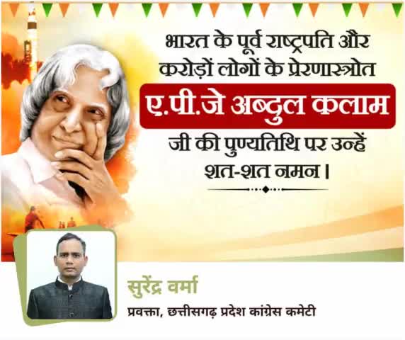 शत शत नमन 🙏
#पुण्यतिथि 
#DeathAnniversary 
#कलाम #APJAbdulKalam