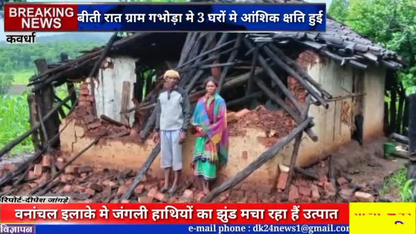 कवर्धा: बोड़ला ब्लाक के वनांचल क्षेत्रो मे हांथीयों का झुंड मचा रहा हैं उत्पात,3 घरों को किया तहस नहस#कवर्धा#jeevanyadav008664