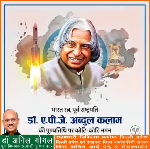भारत की परमाणु शक्ति क्षमता के प्रेरक पुरुष, महान वैज्ञानिक, 'मिसाइल मैन' के नाम से प्रसिद्ध, पूर्व राष्ट्रपति, 'भारत रत्न' डॉ. ए.पी.जे अब्दुल कलाम जी की पुण्यतिथि पर उन्हें शत शत नमन।
#अब्दुल_कलाम_पूर्व_राष्ट्रपति
#apjabdulkalam