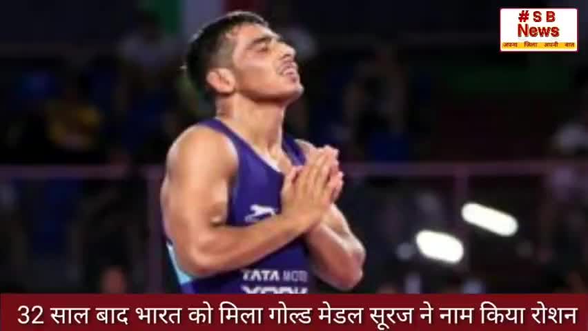 32 साल बाद भारत को मिला गोल्ड मेडल, सूरज ने नाम किया रोशन l #sbnews #games #india