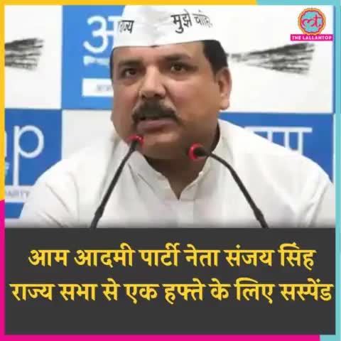 आप सांसद #संजय सिंह को नारे लगाने, कागज फाड़ने और कुर्सी की ओर फेंकने के लिए चालू सप्ताह के लिए #राज्यसभा से निलंबित कर!