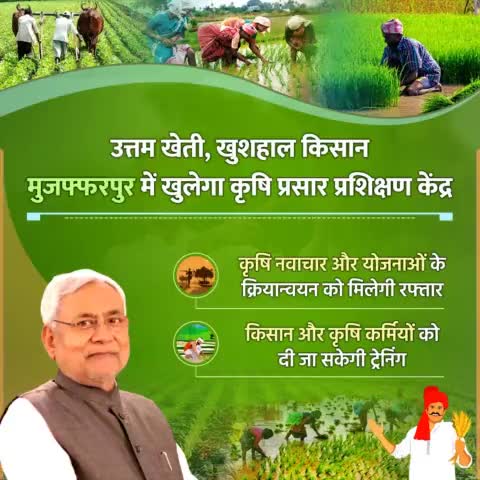 उत्तम खेती, खुशहाल किसान... 
नीतीश सरकार खोलेगी मुजफ्फरपुर में कृषि प्रसार प्रशिक्षण केंद्र... 
किसान और कृषि कर्मियों को दी जा सकेगी ट्रेनिंग।
#Krishi #Kisan 
#Bihar #NitishKumar