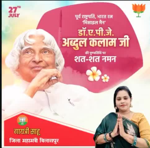 भारत के पूर्व राष्ट्रपति, महान वैज्ञानिक, मिसाइल मैन, भारत रतन डॉ एपीजे अब्दुल कलाम जी की पुण्यतिथि पर मेरी विनम्र श्रद्धांजलि।

उनकी शिक्षाएं हमें हमेशा प्रेरित करती रहेंगी।
#APJAbdulKalam #bjp4cgstate #bjp4india