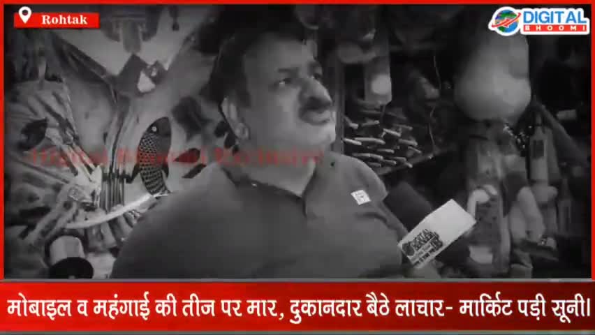 मोबाइल व महंगाई की तीज पर मार, दुकानदार बैठे लाचार- मार्किट पड़ी सूनी।
#BreakingNews #LatestNews #RohtakNews #HaryanaNews