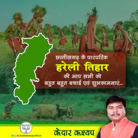 छ्त्तीसगढ़ के पहिली तिहार हरेली , अमूस तिहार के सब्बो संगवारी मन ला गाढ़ा गाढ़ा बधाई..
#हरेली #हरेलापर्व #hareli