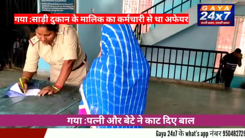 गया : थाने में चला हाई वोल्टेज ड्रामा,पति लहगा हाउस के मालिक के प्रेमीका को पत्नी ने पीटा, काटा बाल
#loveAffairs #Gaya